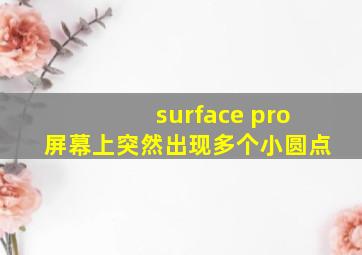 surface pro屏幕上突然出现多个小圆点